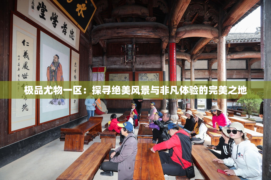 极品尤物一区：探寻绝美风景与非凡体验的完美之地
