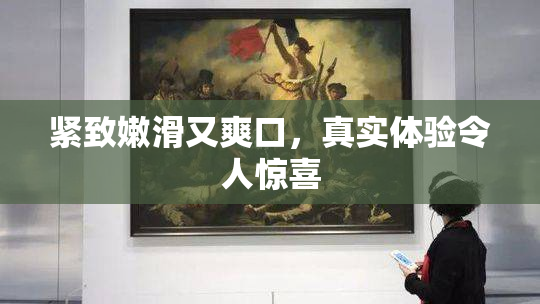 紧致嫩滑又爽口，真实体验令人惊喜