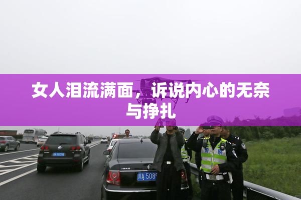女人泪流满面，诉说内心的无奈与挣扎