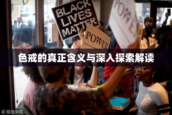 色戒的真正含义与深入探索解读