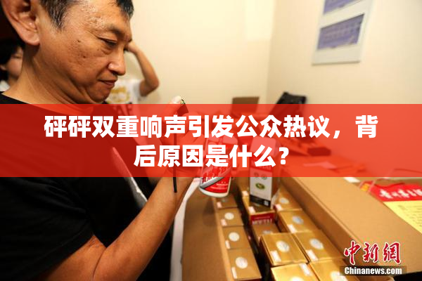 砰砰双重响声引发公众热议，背后原因是什么？