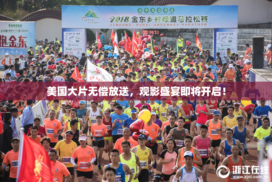 美国大片无偿放送，观影盛宴即将开启！