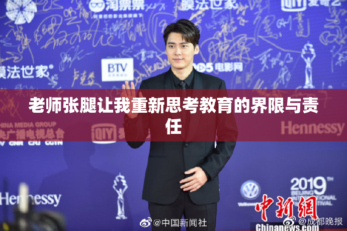 老师张腿让我重新思考教育的界限与责任