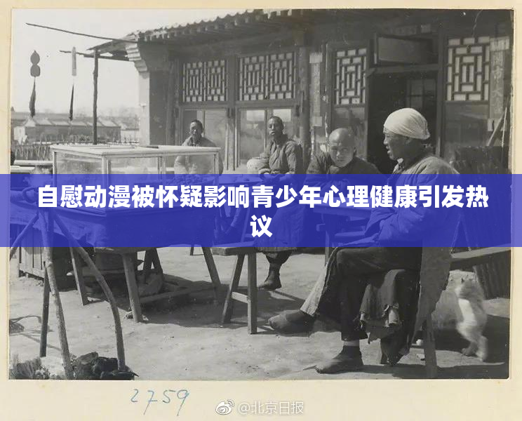 自慰动漫被怀疑影响青少年心理健康引发热议