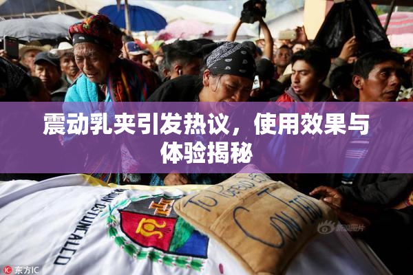 震动乳夹引发热议，使用效果与体验揭秘