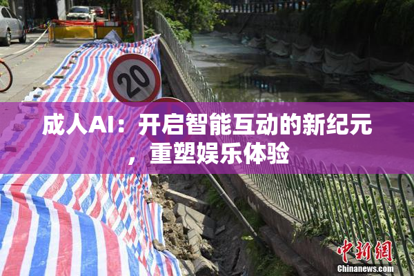 成人AI：开启智能互动的新纪元，重塑娱乐体验