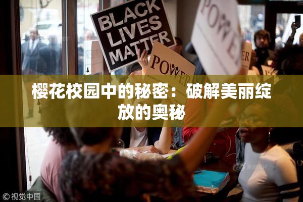 樱花校园中的秘密：破解美丽绽放的奥秘