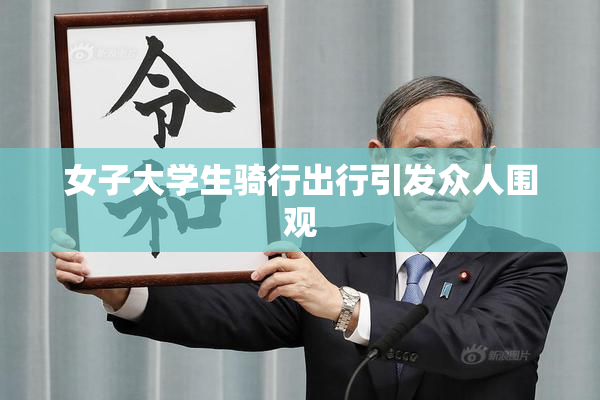 女子大学生骑行出行引发众人围观
