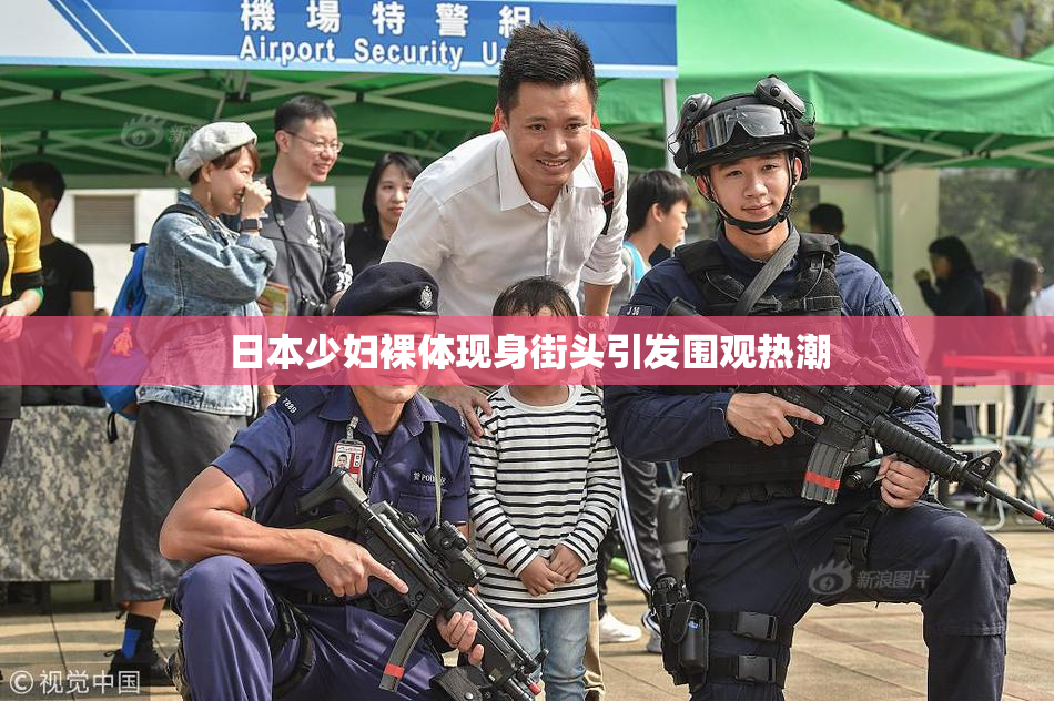 日本少妇裸体现身街头引发围观热潮