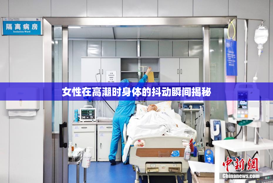 女性在高潮时身体的抖动瞬间揭秘
