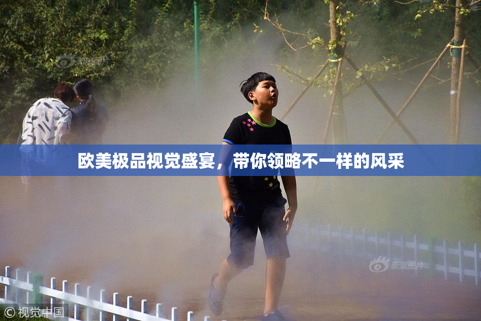 欧美极品视觉盛宴，带你领略不一样的风采
