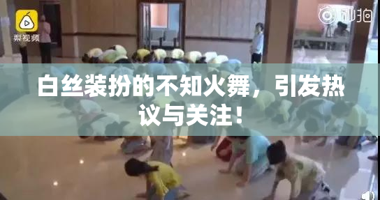 白丝装扮的不知火舞，引发热议与关注！