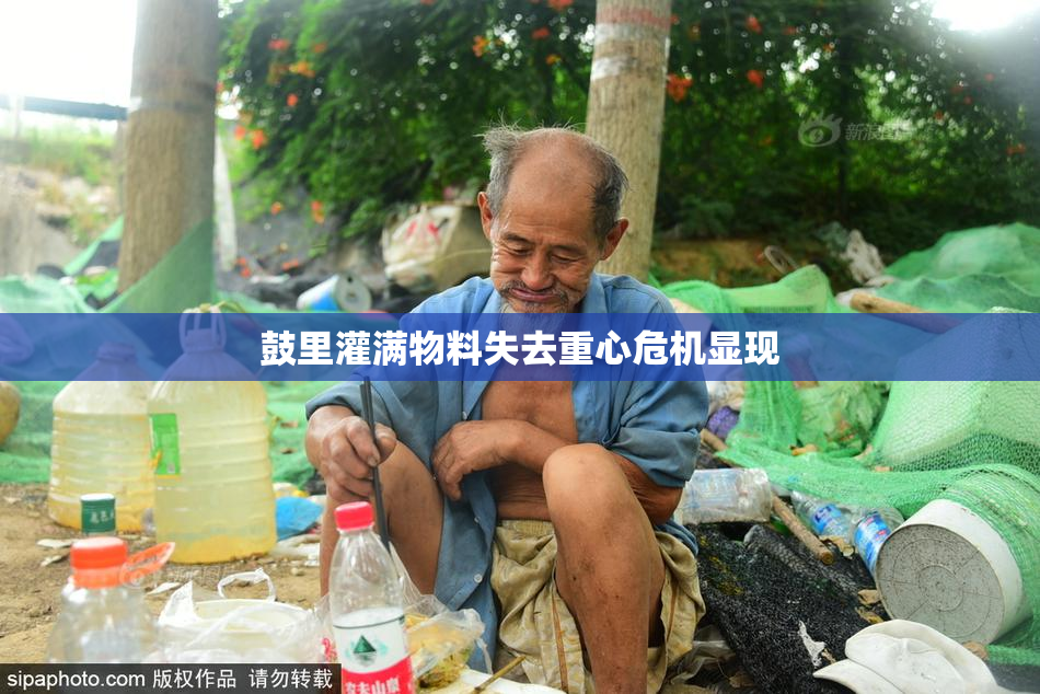 鼓里灌满物料失去重心危机显现