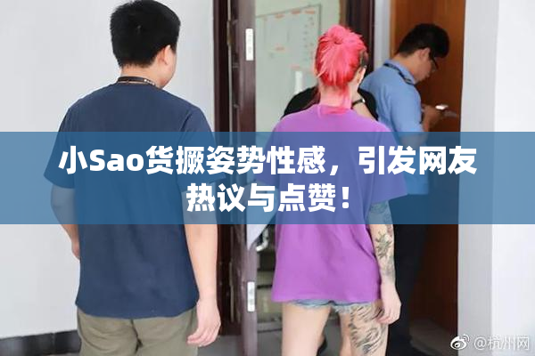 小Sao货撅姿势性感，引发网友热议与点赞！