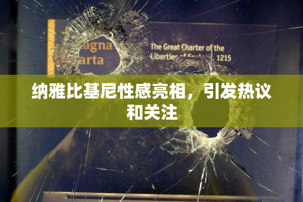 纳雅比基尼性感亮相，引发热议和关注