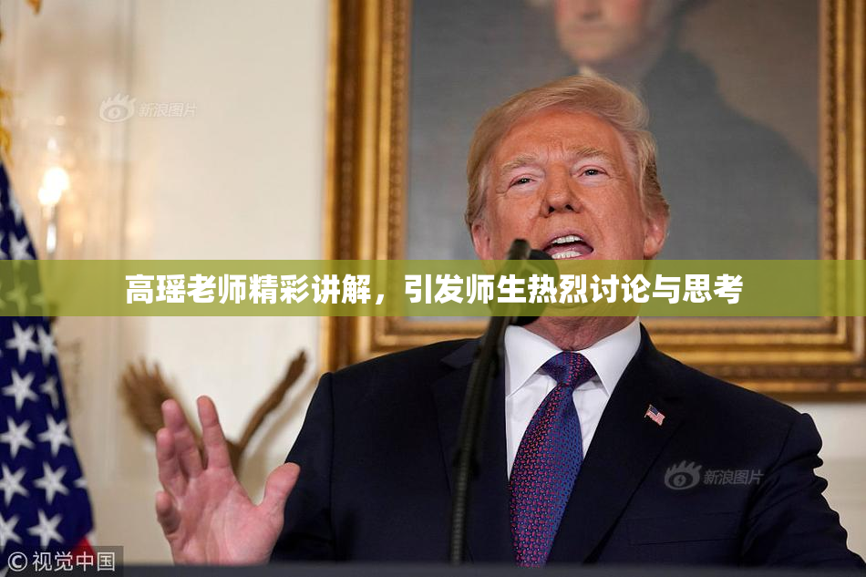 高瑶老师精彩讲解，引发师生热烈讨论与思考