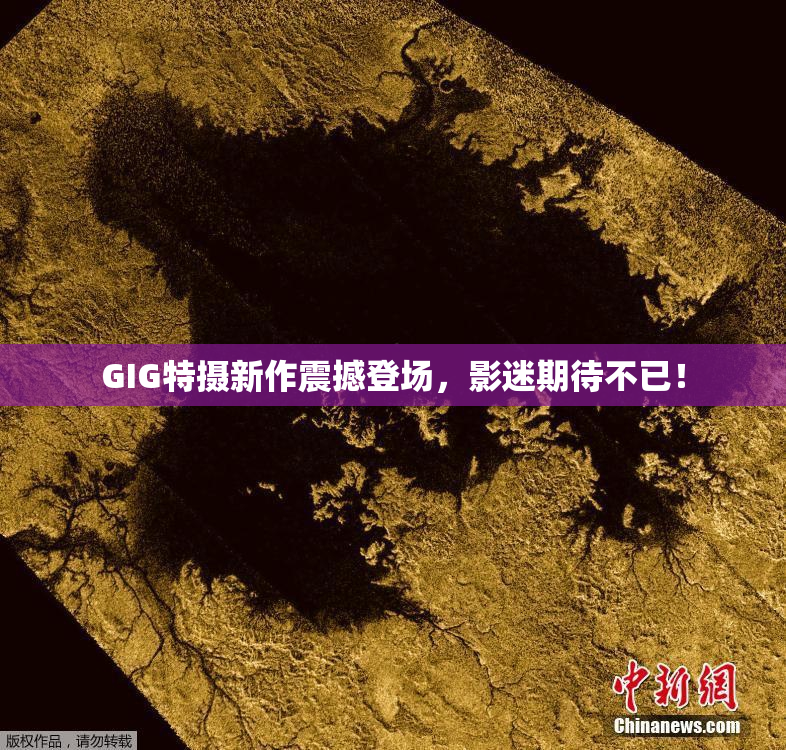 GIG特摄新作震撼登场，影迷期待不已！