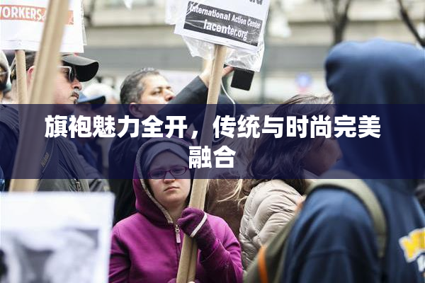 旗袍魅力全开，传统与时尚完美融合