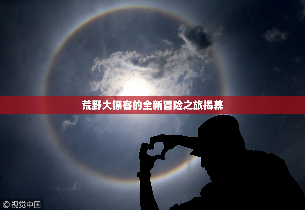 荒野大镖客的全新冒险之旅揭幕