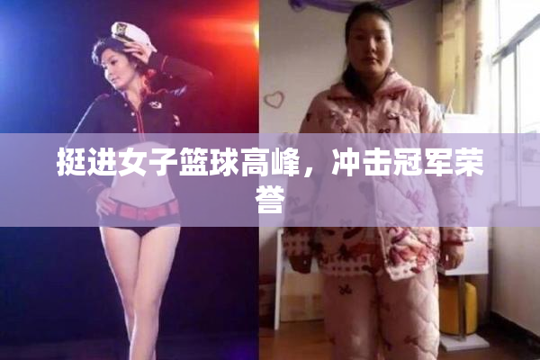 挺进女子篮球高峰，冲击冠军荣誉