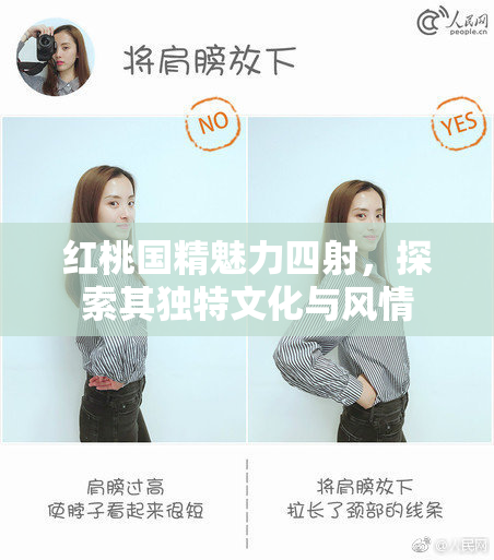 红桃国精魅力四射，探索其独特文化与风情