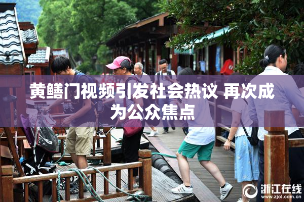 黄鳝门视频引发社会热议 再次成为公众焦点