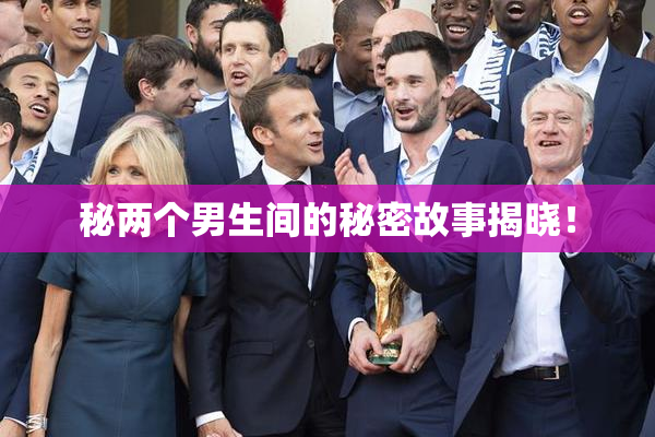 秘两个男生间的秘密故事揭晓！