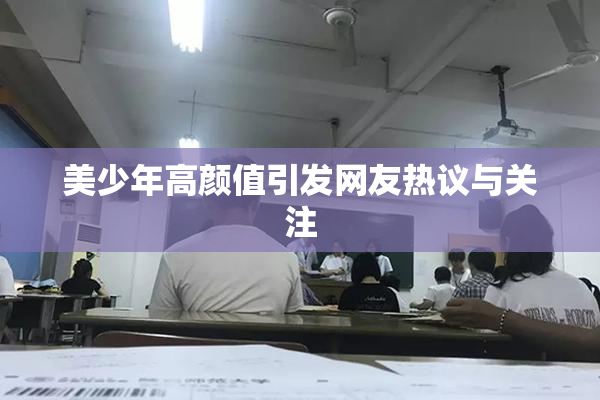 美少年高颜值引发网友热议与关注