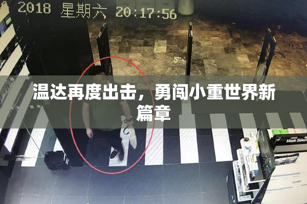 温达再度出击，勇闯小重世界新篇章