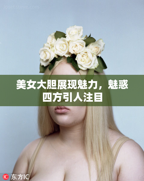 美女大胆展现魅力，魅惑四方引人注目