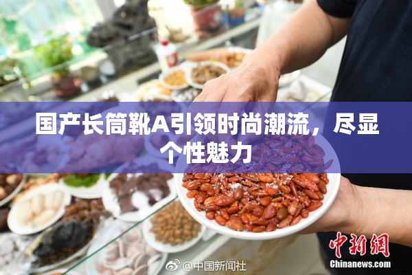 国产长筒靴A引领时尚潮流，尽显个性魅力