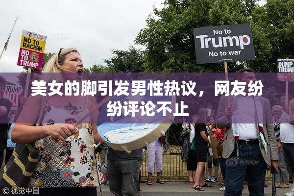 美女的脚引发男性热议，网友纷纷评论不止