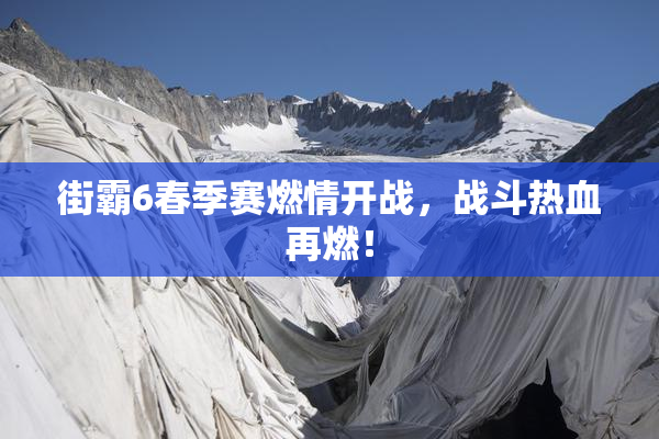 街霸6春季赛燃情开战，战斗热血再燃！