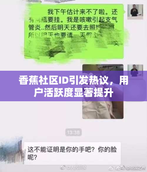 香蕉社区ID引发热议，用户活跃度显著提升