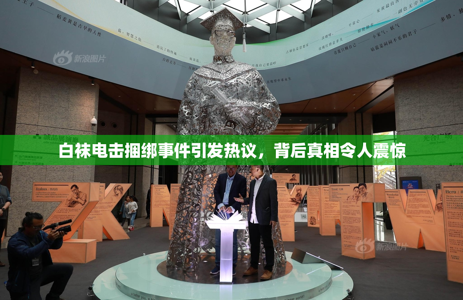 白袜电击捆绑事件引发热议，背后真相令人震惊