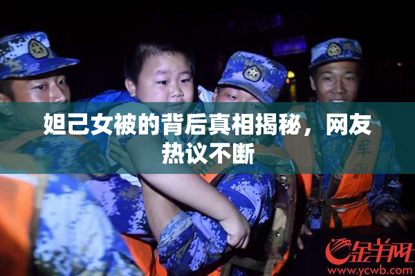 妲己女被的背后真相揭秘，网友热议不断