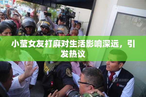 小莹女友打麻对生活影响深远，引发热议