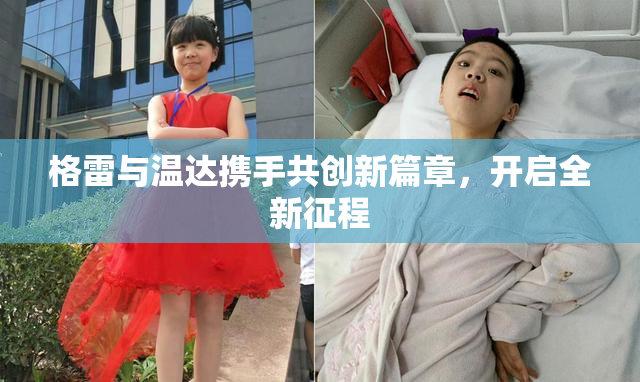 格雷与温达携手共创新篇章，开启全新征程