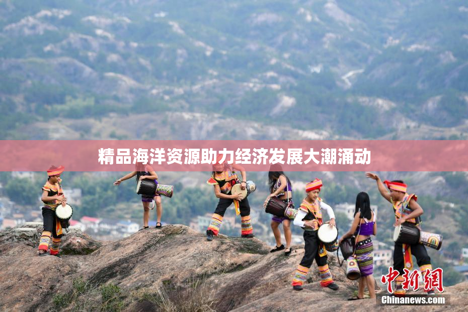 精品海洋资源助力经济发展大潮涌动