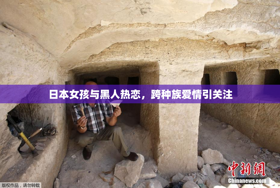 日本女孩与黑人热恋，跨种族爱情引关注
