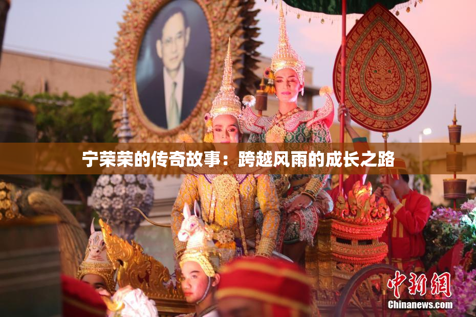 宁荣荣的传奇故事：跨越风雨的成长之路