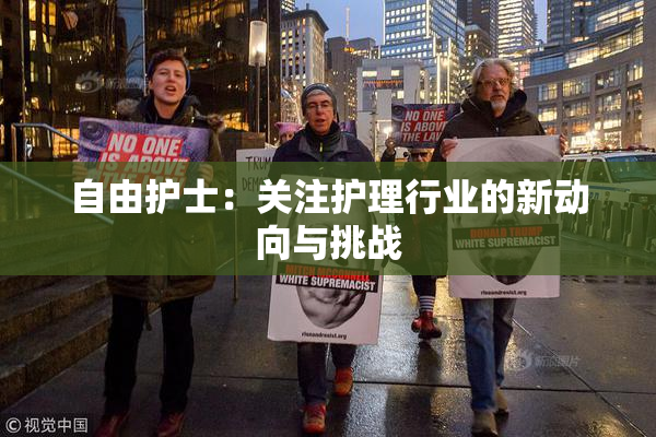 自由护士：关注护理行业的新动向与挑战