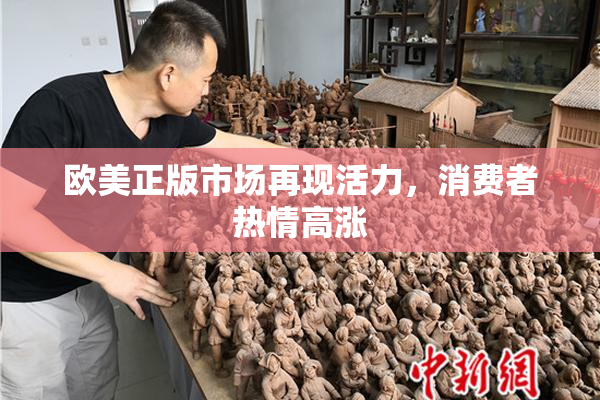 欧美正版市场再现活力，消费者热情高涨