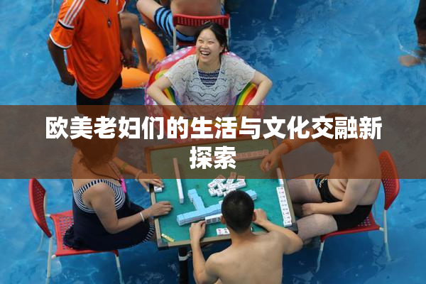 欧美老妇们的生活与文化交融新探索
