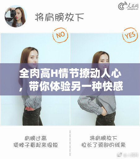 全肉高H情节撩动人心，带你体验另一种快感