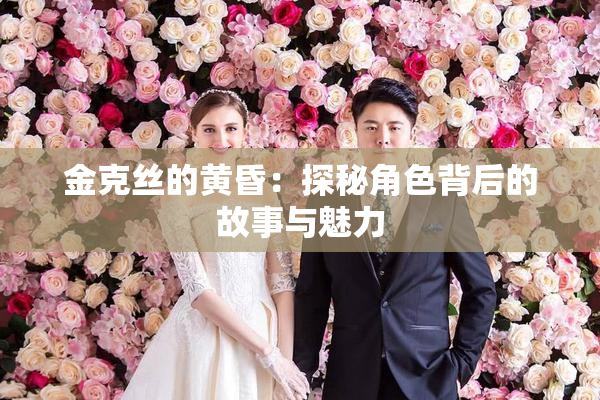 金克丝的黄昏：探秘角色背后的故事与魅力