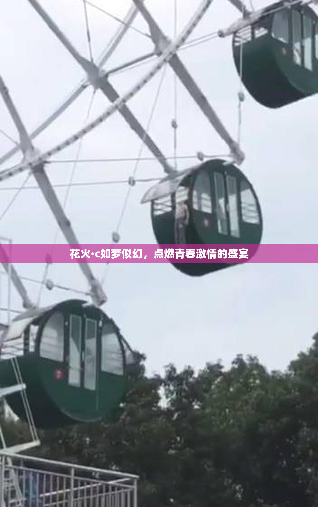花火·c如梦似幻，点燃青春激情的盛宴