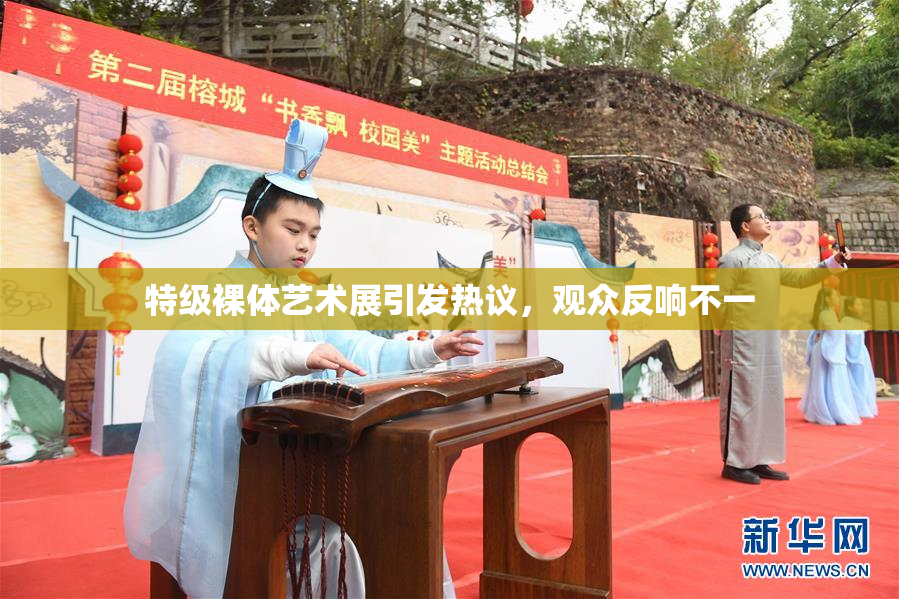 特级裸体艺术展引发热议，观众反响不一
