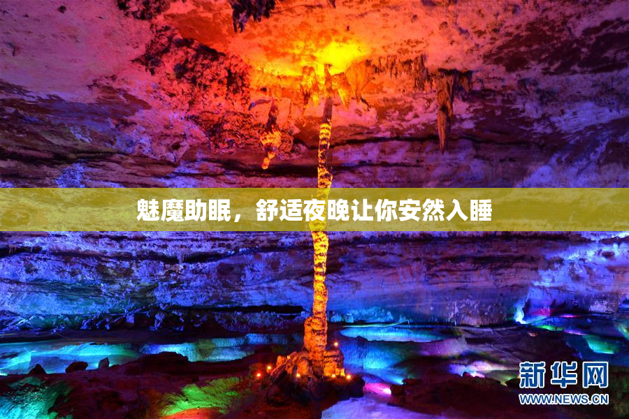 魅魔助眠，舒适夜晚让你安然入睡
