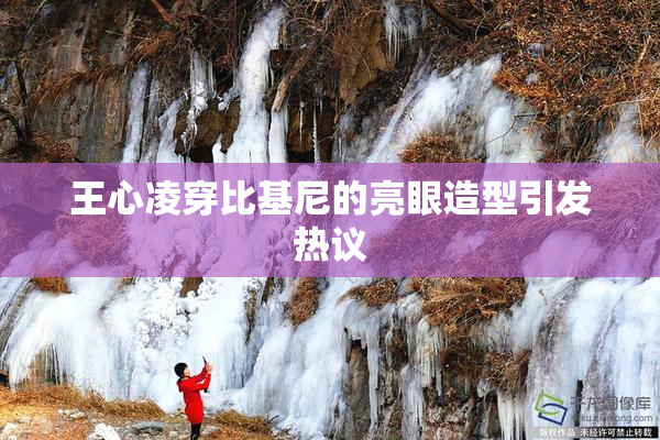 王心凌穿比基尼的亮眼造型引发热议